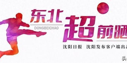 fb体育官方网站-「东北超 超前晒」沈阳足球球场数量与质量均处全国一流水平|体育场|足球场地|赛事|气膜|比赛_新浪体育_新浪新闻
